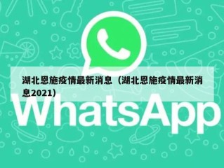湖北恩施疫情最新消息（湖北恩施疫情最新消息2021）