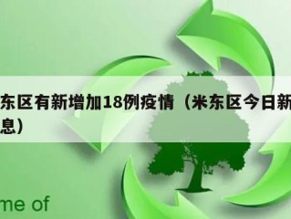 米东区有新增加18例疫情（米东区今日新闻消息）