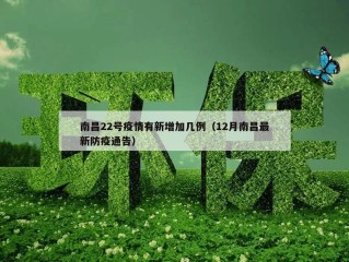 南昌22号疫情有新增加几例（12月南昌最新防疫通告）