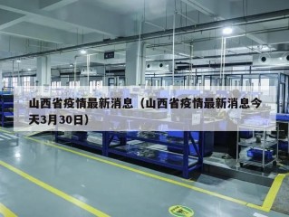 山西省疫情最新消息（山西省疫情最新消息今天3月30日）
