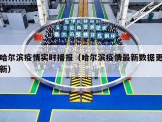 哈尔滨疫情实时播报（哈尔滨疫情最新数据更新）