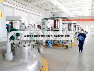 深圳今天最新疫情报告报告（深圳今曰疫情）