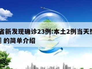 31省新发现确诊23例:本土2例当天热点㊙️的简单介绍