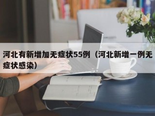 河北有新增加无症状55例（河北新增一例无症状感染）