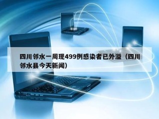 四川邻水一周现499例感染者已外溢（四川邻水县今天新闻）