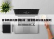 居家隔离的要求标准（居家隔离标准及细则）