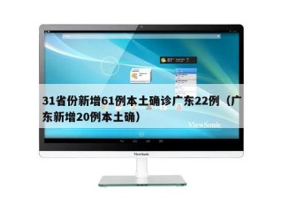 31省份新增61例本土确诊广东22例（广东新增20例本土确）