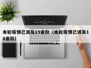 本轮疫情已波及19省份（本轮疫情已波及10省份）