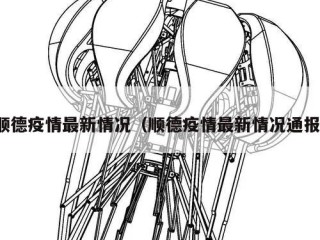 顺德疫情最新情况（顺德疫情最新情况通报）