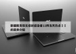新疆新发现无症状感染者12例当天热点㊙️的简单介绍