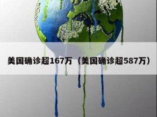 美国确诊超167万（美国确诊超587万）