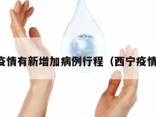 西宁疫情有新增加病例行程（西宁疫情通告）