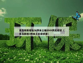 青岛有新增加36例本土确诊49例无症状（青岛新增3例本土无症状者）