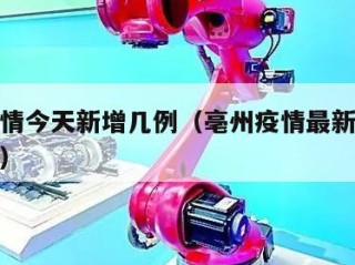 亳州疫情今天新增几例（亳州疫情最新情况最新消息）