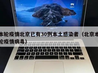本轮疫情北京已有30例本土感染者（北京本轮疫情病毒）