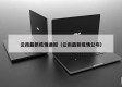 云南最新疫情通报（云南最新疫情公布）