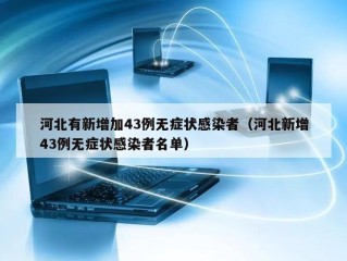 河北有新增加43例无症状感染者（河北新增43例无症状感染者名单）
