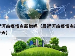最近河南疫情有新增吗（最近河南疫情有新增吗今天）
