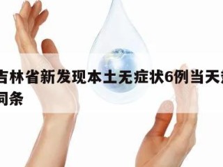 包含吉林省新发现本土无症状6例当天热点㊙️的词条