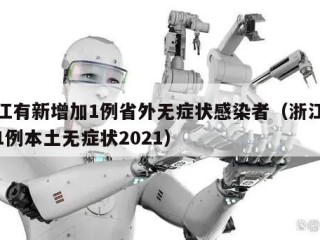 浙江有新增加1例省外无症状感染者（浙江新增1例本土无症状2021）