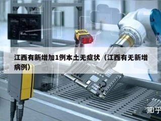 江西有新增加1例本土无症状（江西有无新增病例）