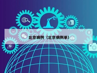 北京病例（北京病例单）
