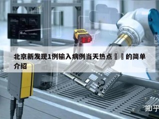 北京新发现1例输入病例当天热点㊙️的简单介绍