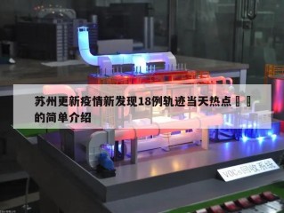 苏州更新疫情新发现18例轨迹当天热点㊙️的简单介绍