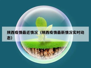 陕西疫情最近情况（陕西疫情最新情况实时动态）