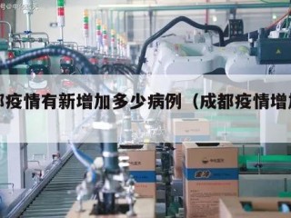 成都疫情有新增加多少病例（成都疫情增加几例）