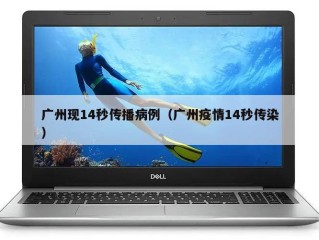 广州现14秒传播病例（广州疫情14秒传染）