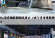 哈尔滨疫情最新消息官方（哈尔滨疫情最新动态）