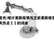 包含曾光:喀什更新疫情与之前更新疫情有不同当天热点㊙️的词条