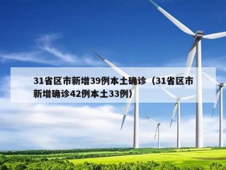 31省区市新增39例本土确诊（31省区市新增确诊42例本土33例）