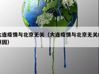 大连疫情与北京无关（大连疫情与北京无关的原因）