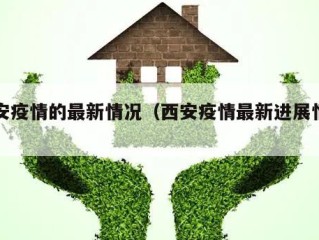西安疫情的最新情况（西安疫情最新进展情况）