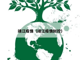 靖江疫情（靖江疫情封控）