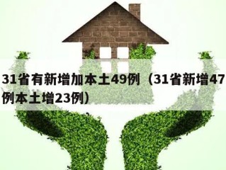 31省有新增加本土49例（31省新增47例本土增23例）