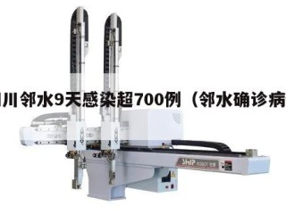 四川邻水9天感染超700例（邻水确诊病例）