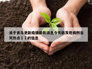 关于青岛更新疫情最新消息今天新发现病例当天热点㊙️的信息