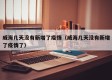 威海几天没有新增了疫情（威海几天没有新增了疫情了）