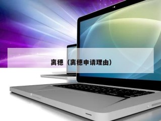 离穗（离穗申请理由）
