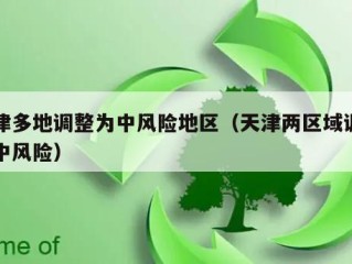 天津多地调整为中风险地区（天津两区域调整为中风险）