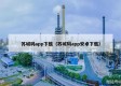 苏城码app下载（苏城码app安卓下载）