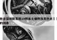 包含深圳新发现19例本土病例当天热点㊙️的词条