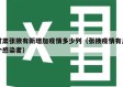 甘肃张掖有新增加疫情多少列（张掖疫情有几个感染者）