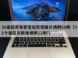31省区市有新增加新增确诊病例12例（31个省区市新增病例12例!）