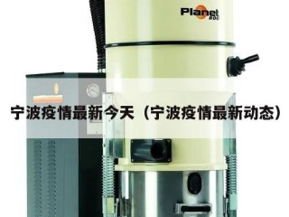 宁波疫情最新今天（宁波疫情最新动态）