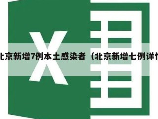 北京新增7例本土感染者（北京新增七例详情）
