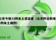 北京今增33例本土感染者（北京昨日新增36例本土病例）